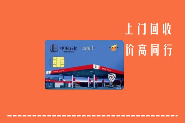 额尔古纳市回收加油卡