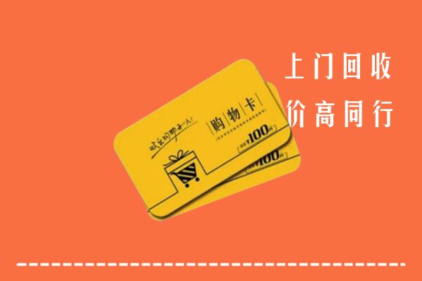 额尔古纳市高价回收购物卡